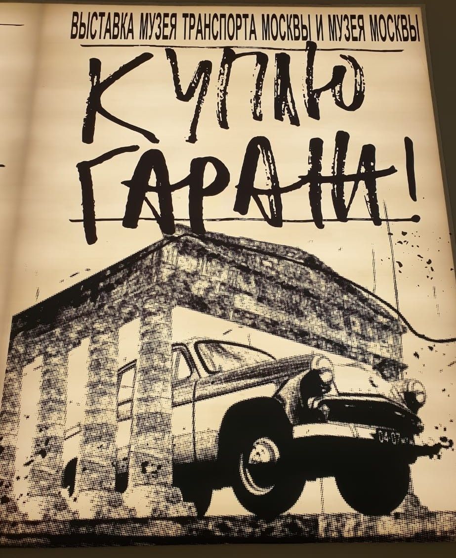 “Куплю гараж”- ностальгическая и остроумная выставка о нашем советском прошлом
