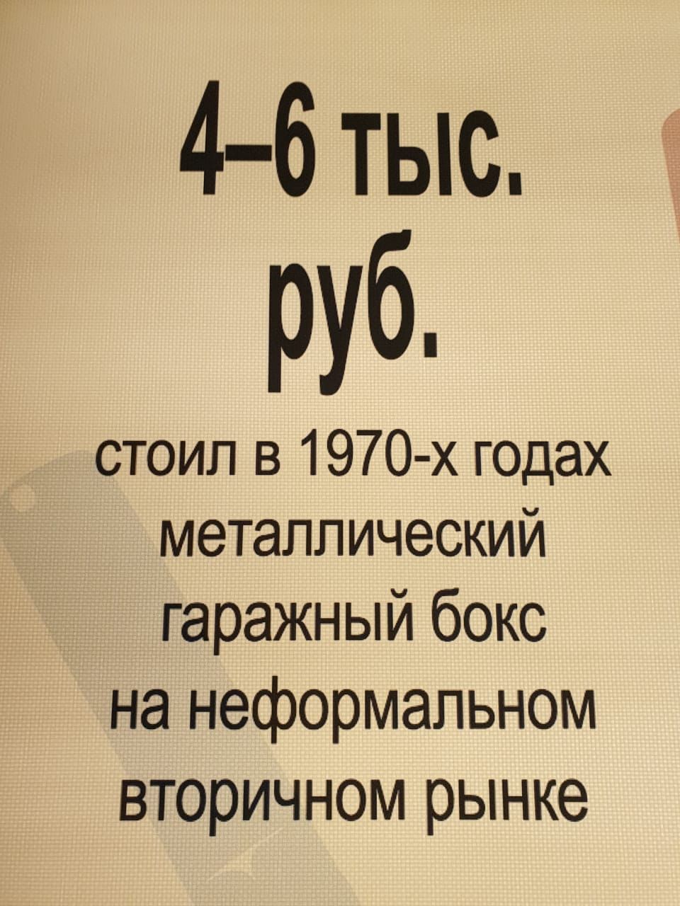 “Куплю гараж”- ностальгическая и остроумная выставка о нашем советском прошлом