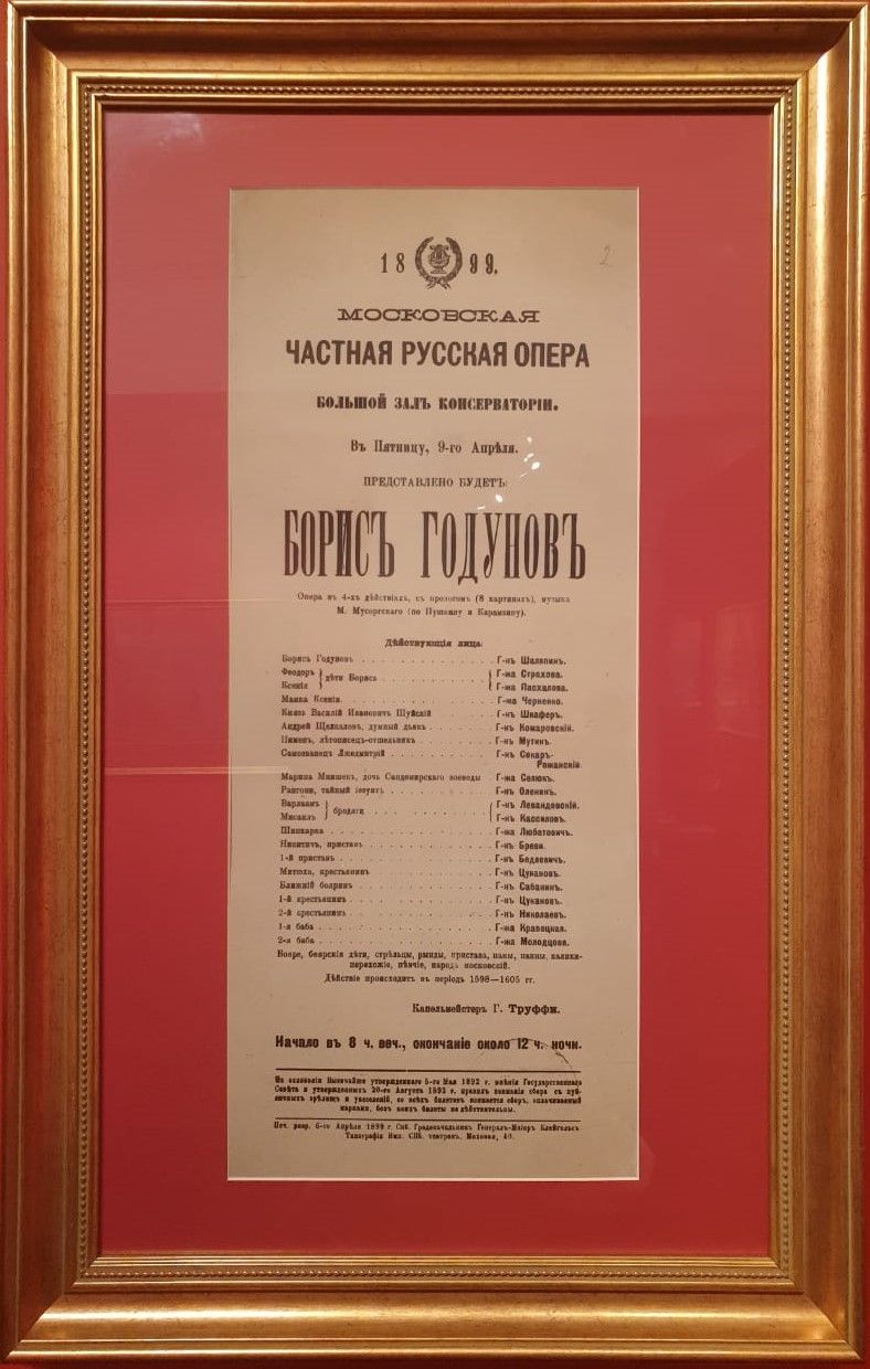 Афиша к опере Борис Годунов. Москва, Московская частная русская опера С.И.Мамонтова 9 апреля 1899. цифровая копия