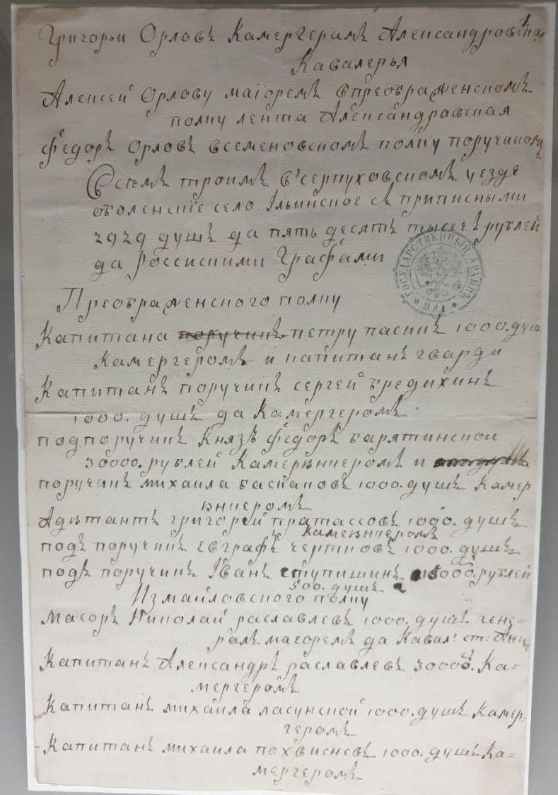 Список лиц, представленных Екатериной II к награждению за участие в дворцовом перевороте Санкт-Петербург, 1762 после 28 июня Бумага, чернила, рукопись