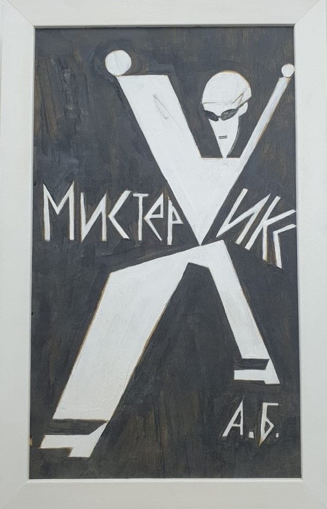 Андрей Бартенев Мистер Икс оргалит, масло, пастель