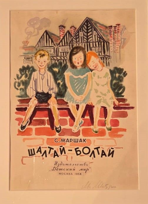 Дети на кирпичной стене. 1957. Обложка к книге С.Я.Маршака Шалтай-Болтай. бумага, акварель, гуашь, белила
