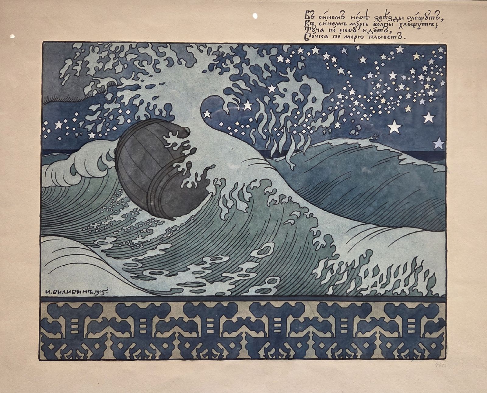 И.Я.Билибин. Бочка в море 1905 бумага, акварель, тушь