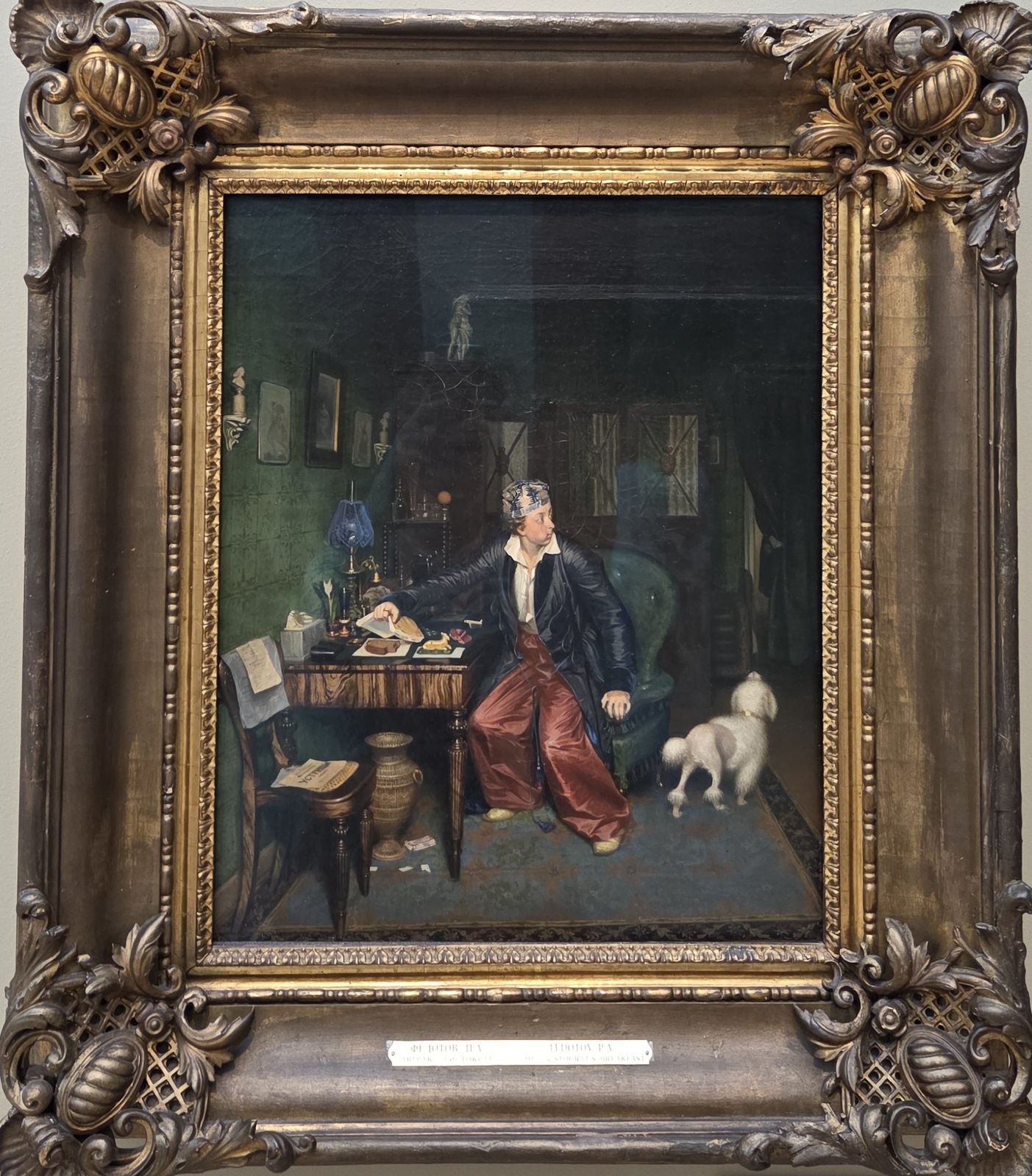 Павел Федотов. Завтрак аристократа. 1849-1850 холст, масло